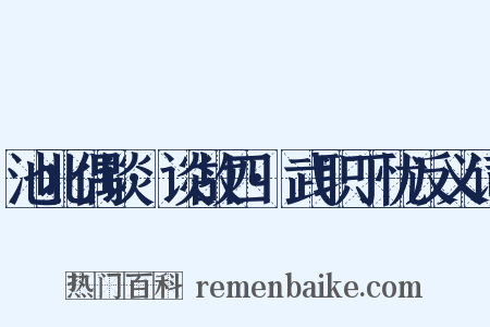池北偶谈·谈故四·武职丁忧反义词是什么意思的图片